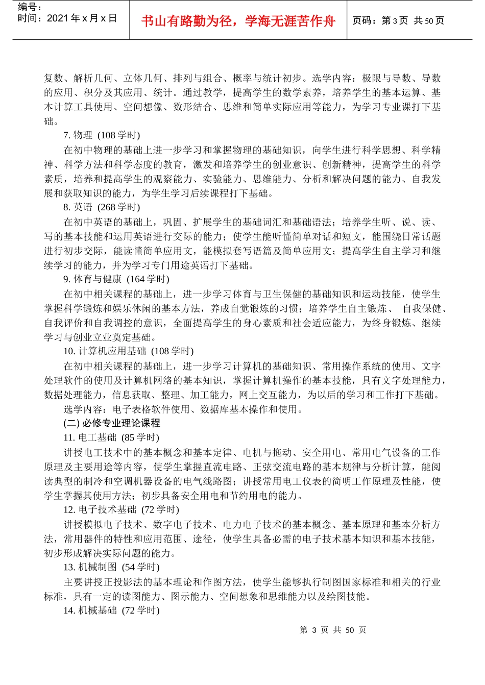中职制冷和空调设备运用与维修专业课程设置_第3页