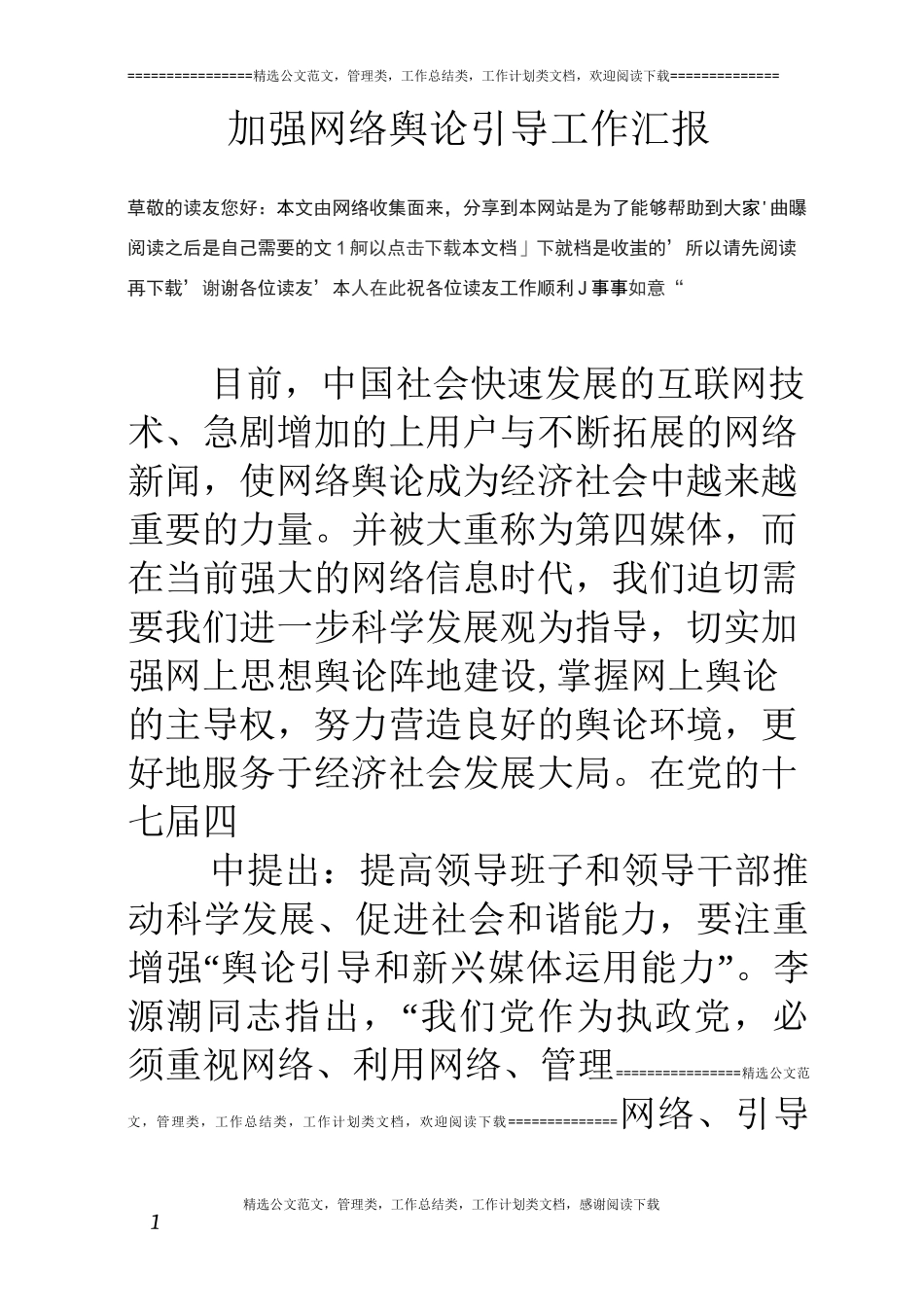 加强网络舆论引导工作汇报_第1页