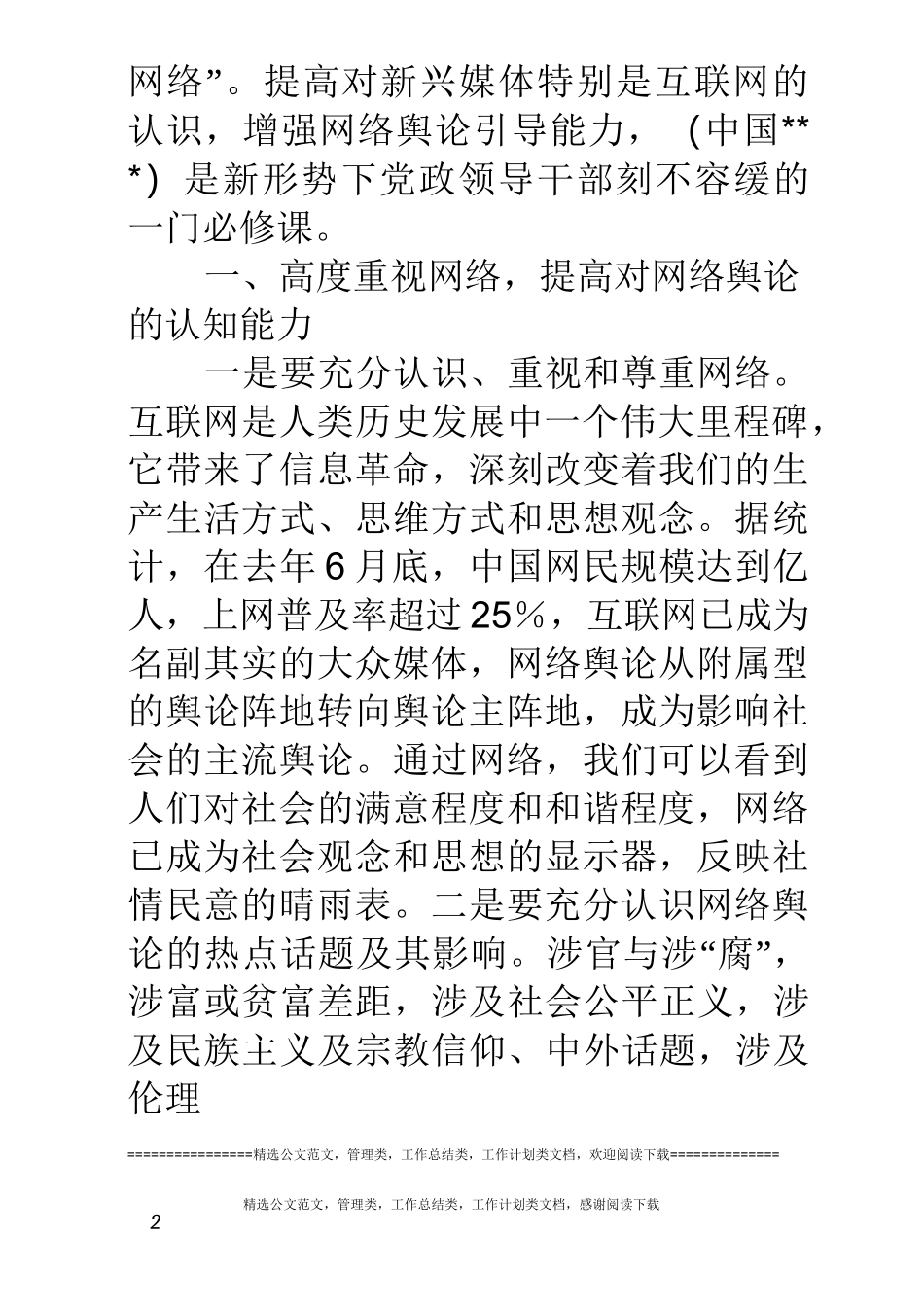 加强网络舆论引导工作汇报_第2页