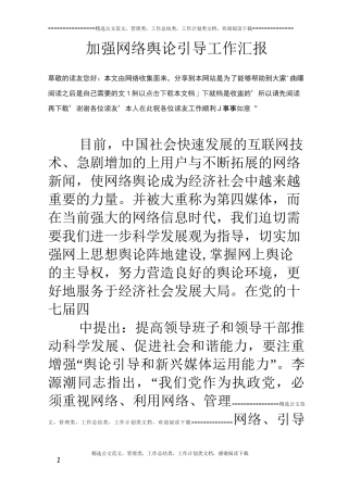 加强网络舆论引导工作汇报