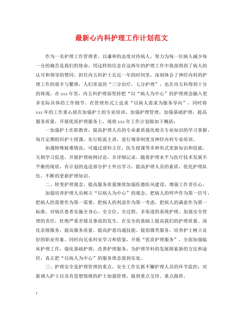 最新心内科护理工作计划范文 _第1页
