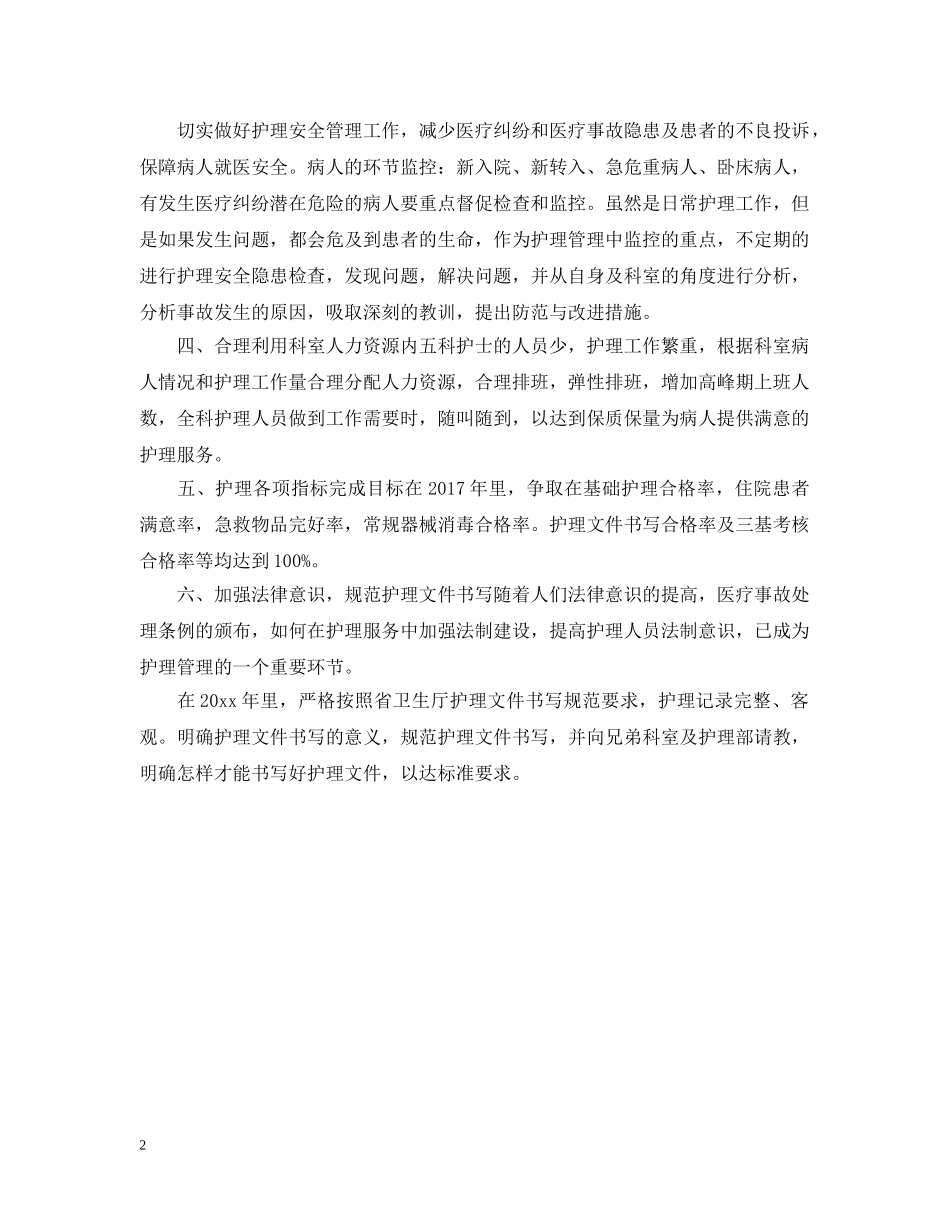 最新心内科护理工作计划范文 _第2页