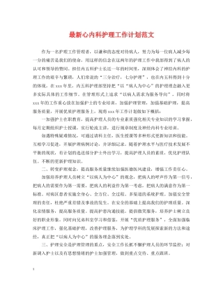 最新心内科护理工作计划范文 