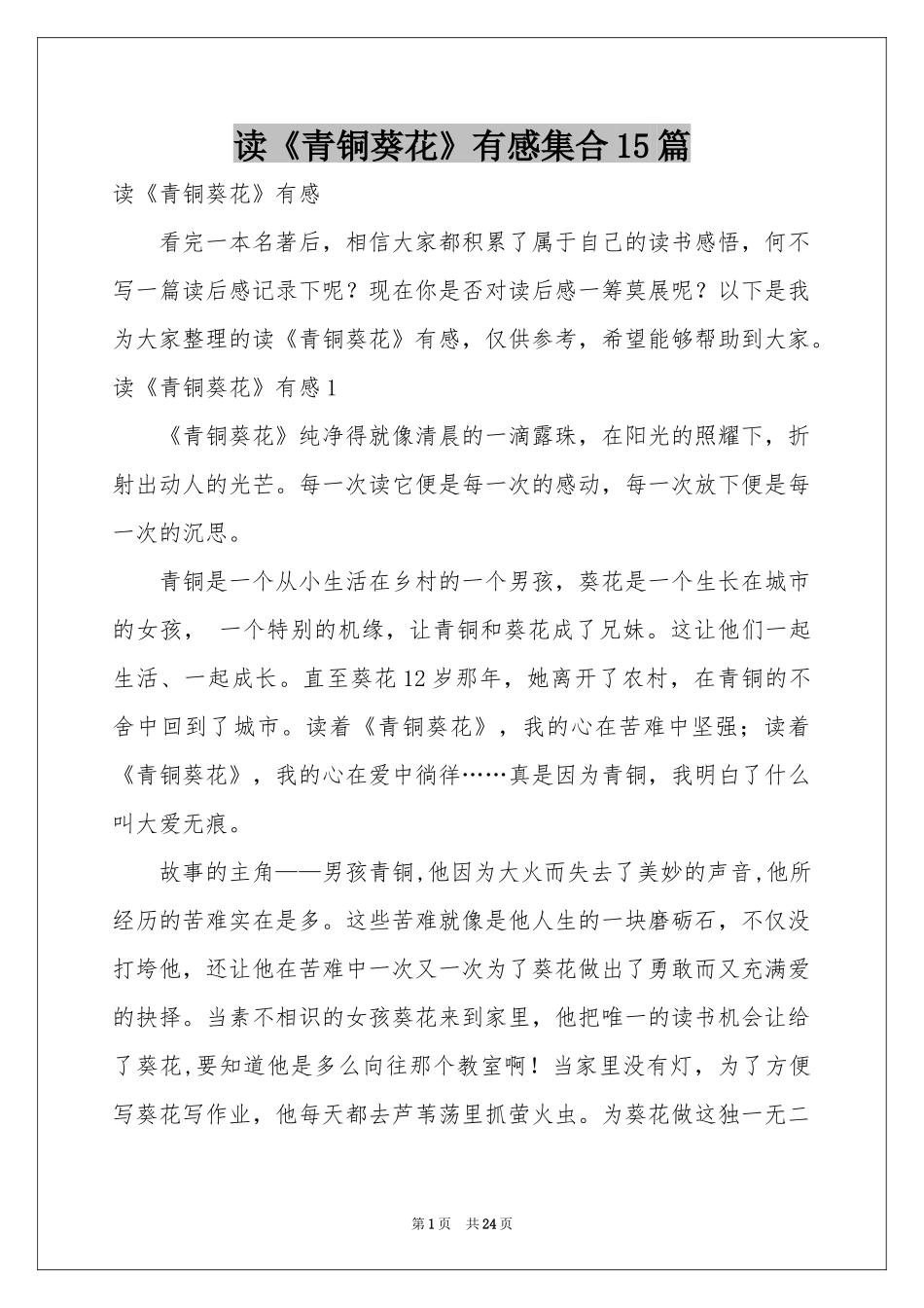 读《青铜葵花》有感集合15篇_第1页
