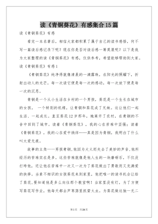 读《青铜葵花》有感集合15篇