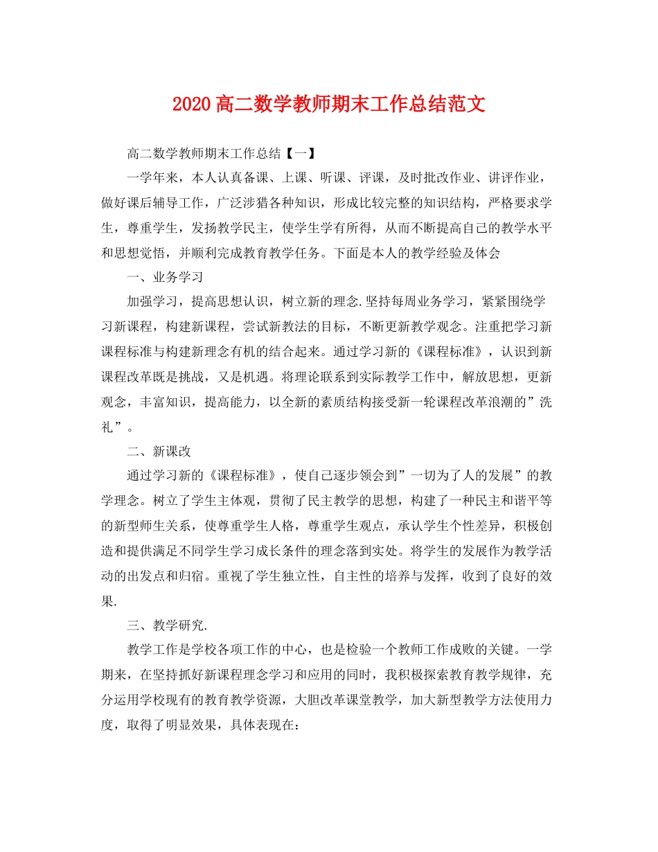 高二数学教师期末工作总结范文 _第1页