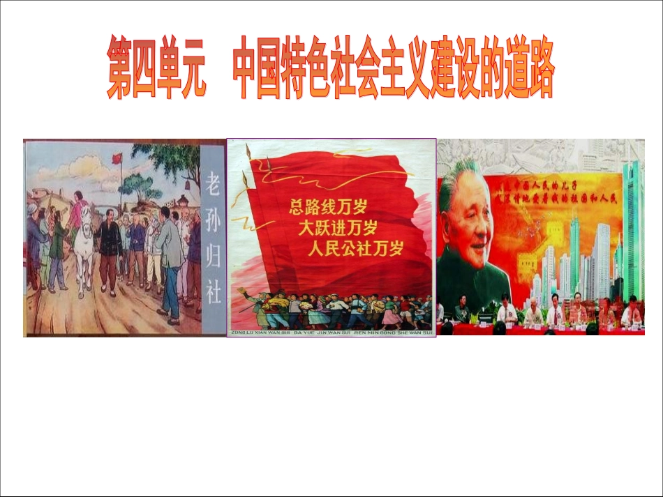 第四单元中国特色社会主义建设的道路_第1页