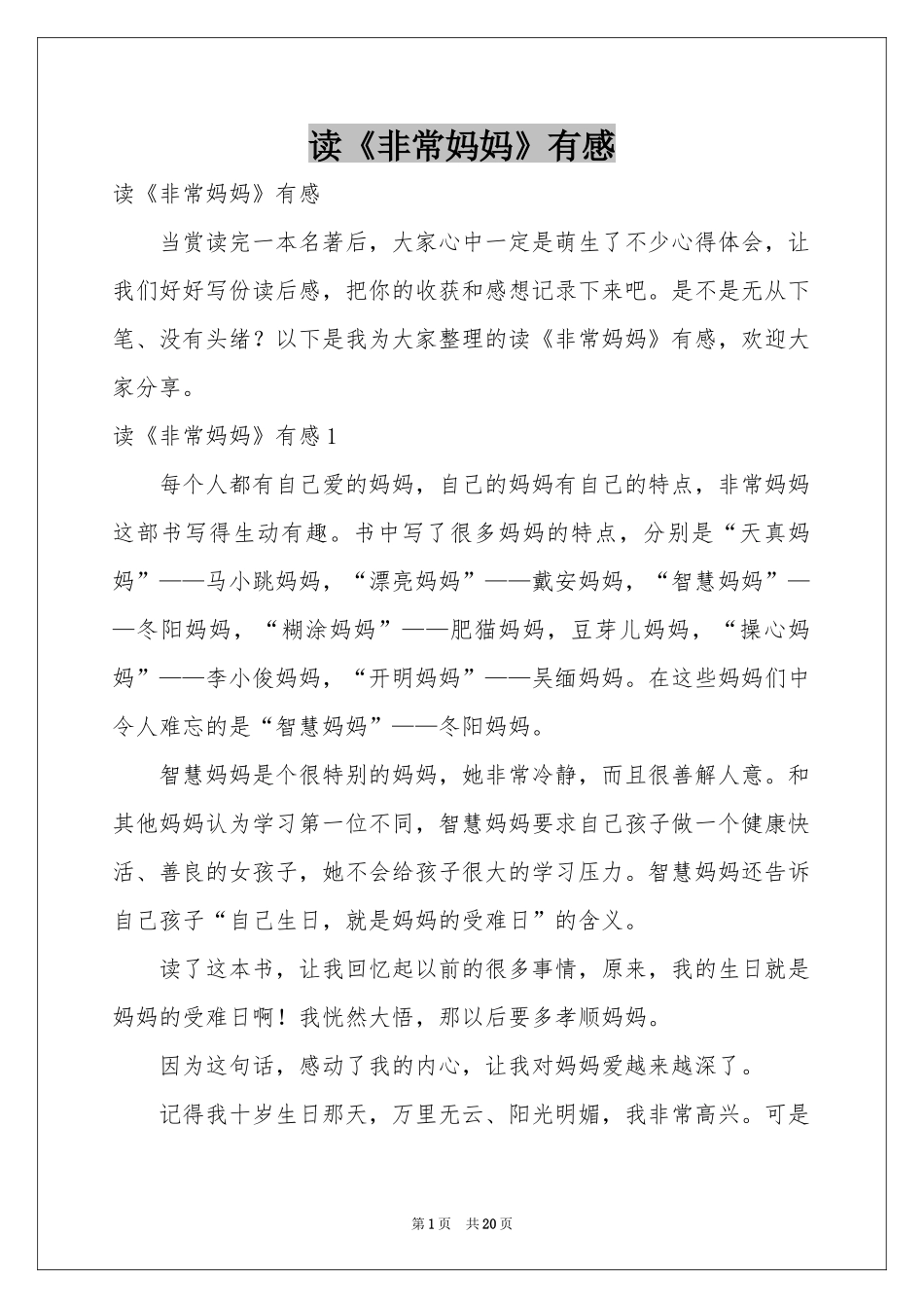 读《非常妈妈》有感_第1页