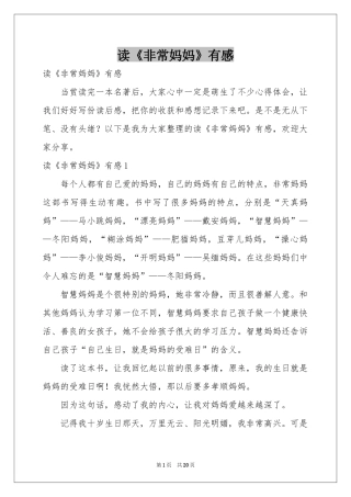 读《非常妈妈》有感