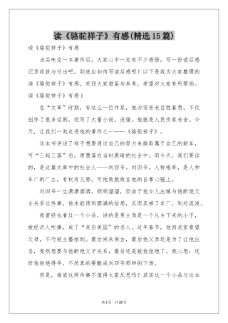 读《骆驼祥子》有感(精选15篇)