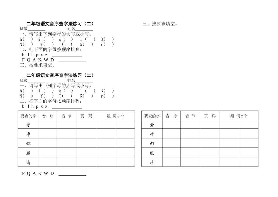 二年级语文音序查字法练习一_第1页