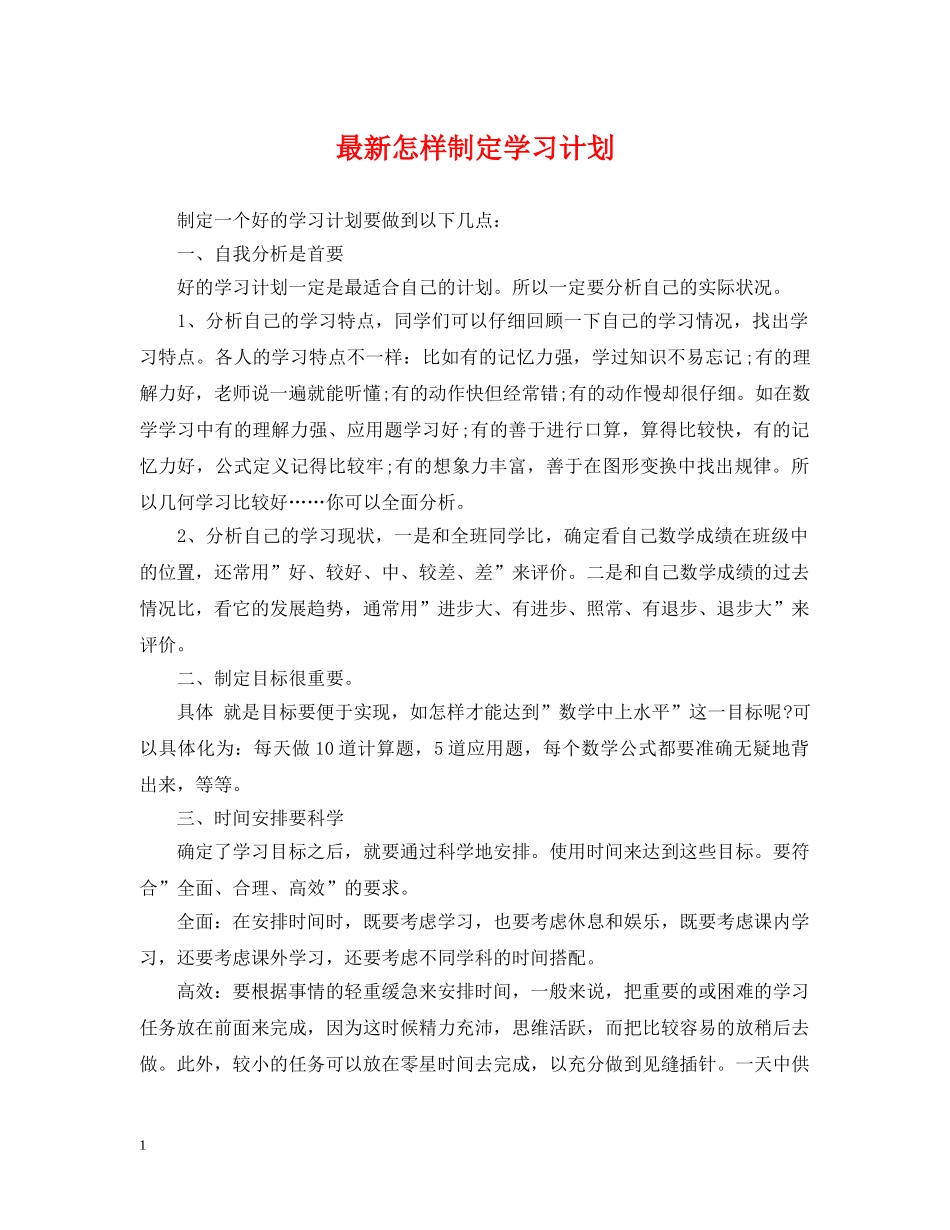 最新怎样制定学习计划 _第1页