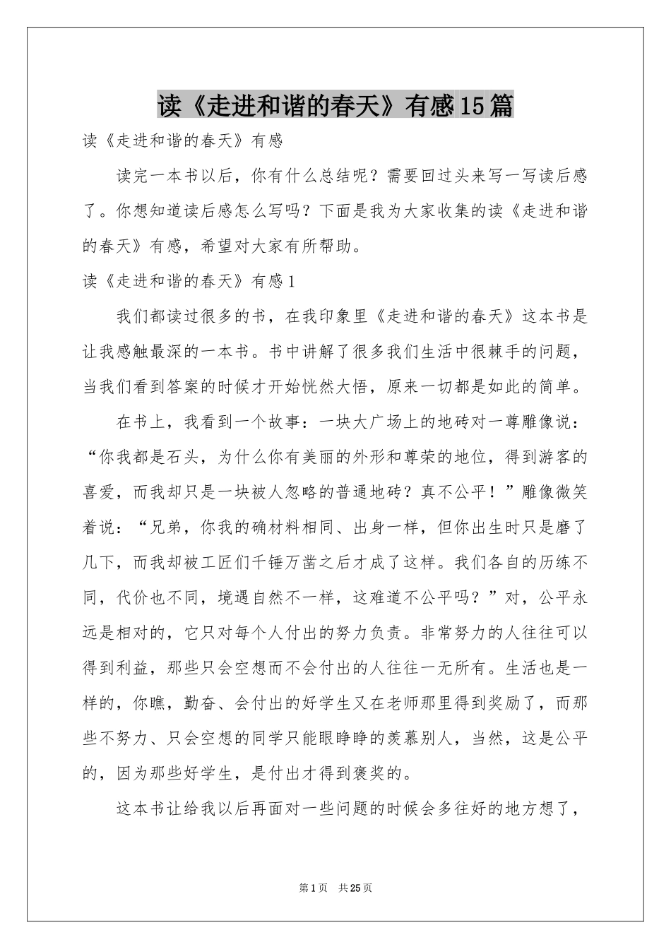 读《走进和谐的春天》有感15篇_第1页
