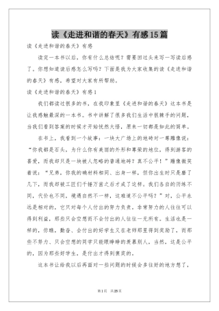 读《走进和谐的春天》有感15篇