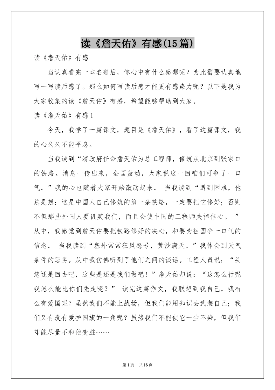 读《詹天佑》有感(15篇)_第1页