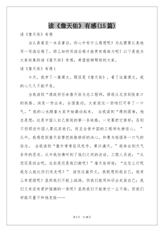 读《詹天佑》有感(15篇)