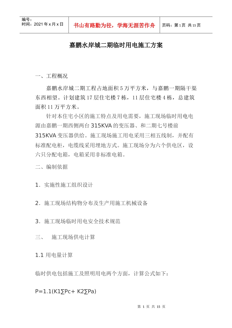 嘉鹏二期施工现场临时用电施工方案_第1页