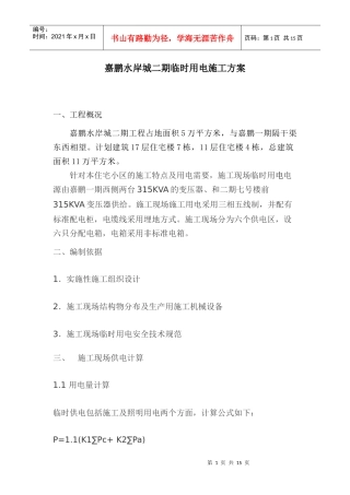 嘉鹏二期施工现场临时用电施工方案