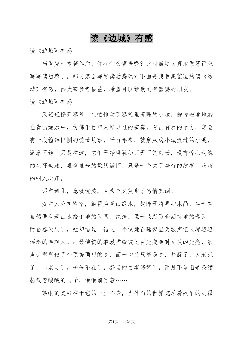 读《边城》有感_第1页