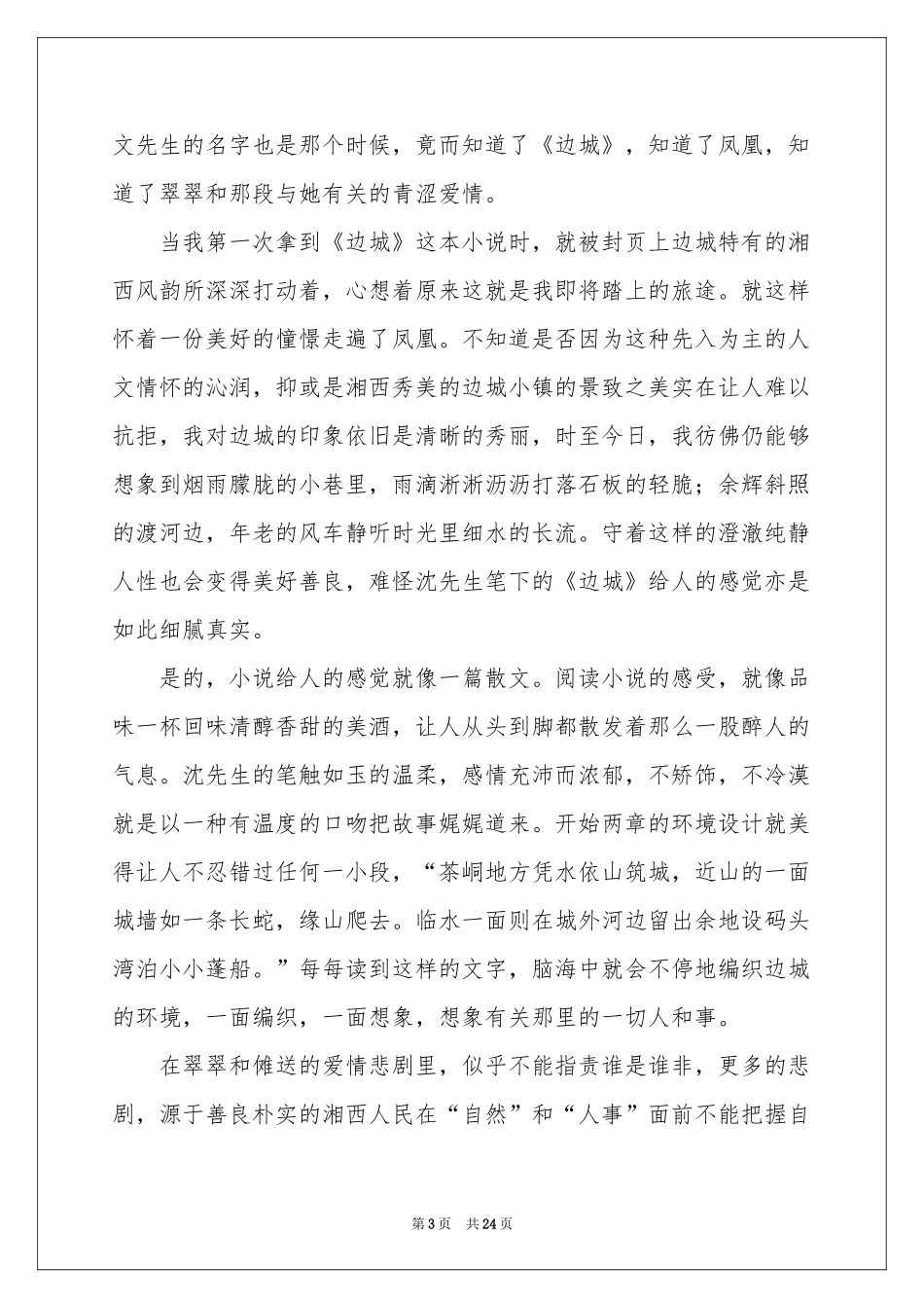 读《边城》有感_第3页