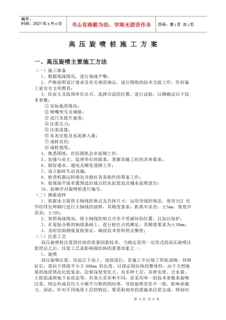 高压旋喷桩施工方案及施工工艺