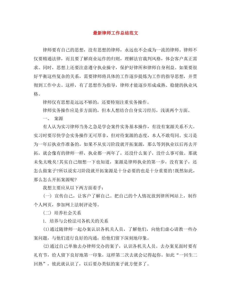 最新律师工作总结范文 _第1页