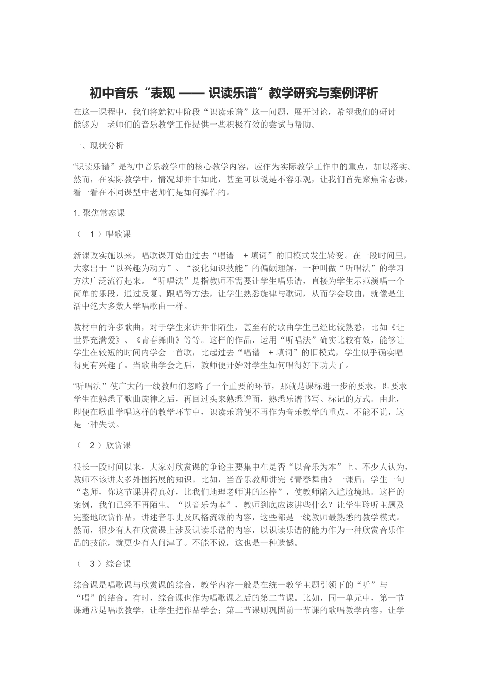 初中音乐“表现——识读乐谱”教学研究与案例评析_第1页