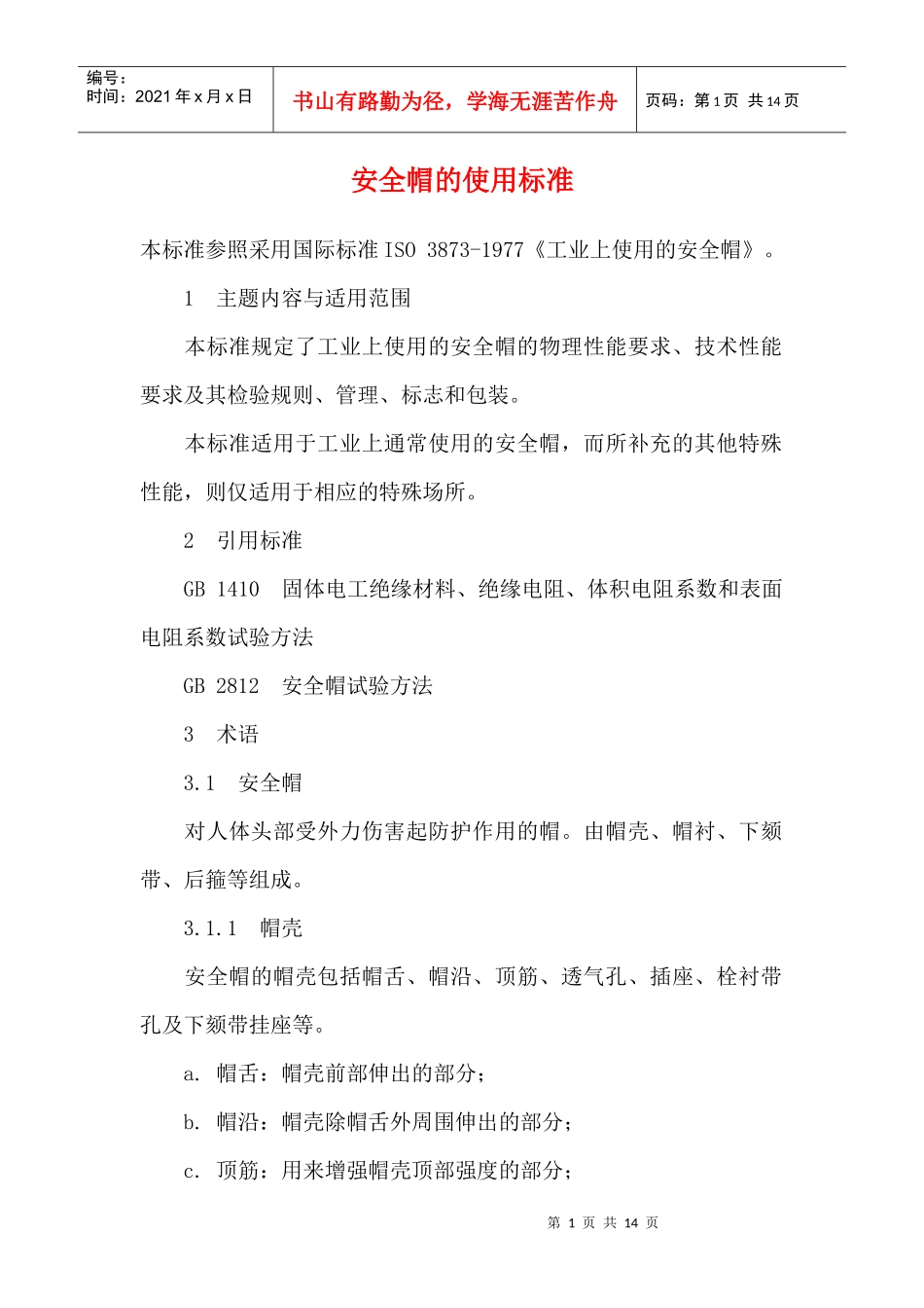安全帽的使用标准DOC13(1)_第1页