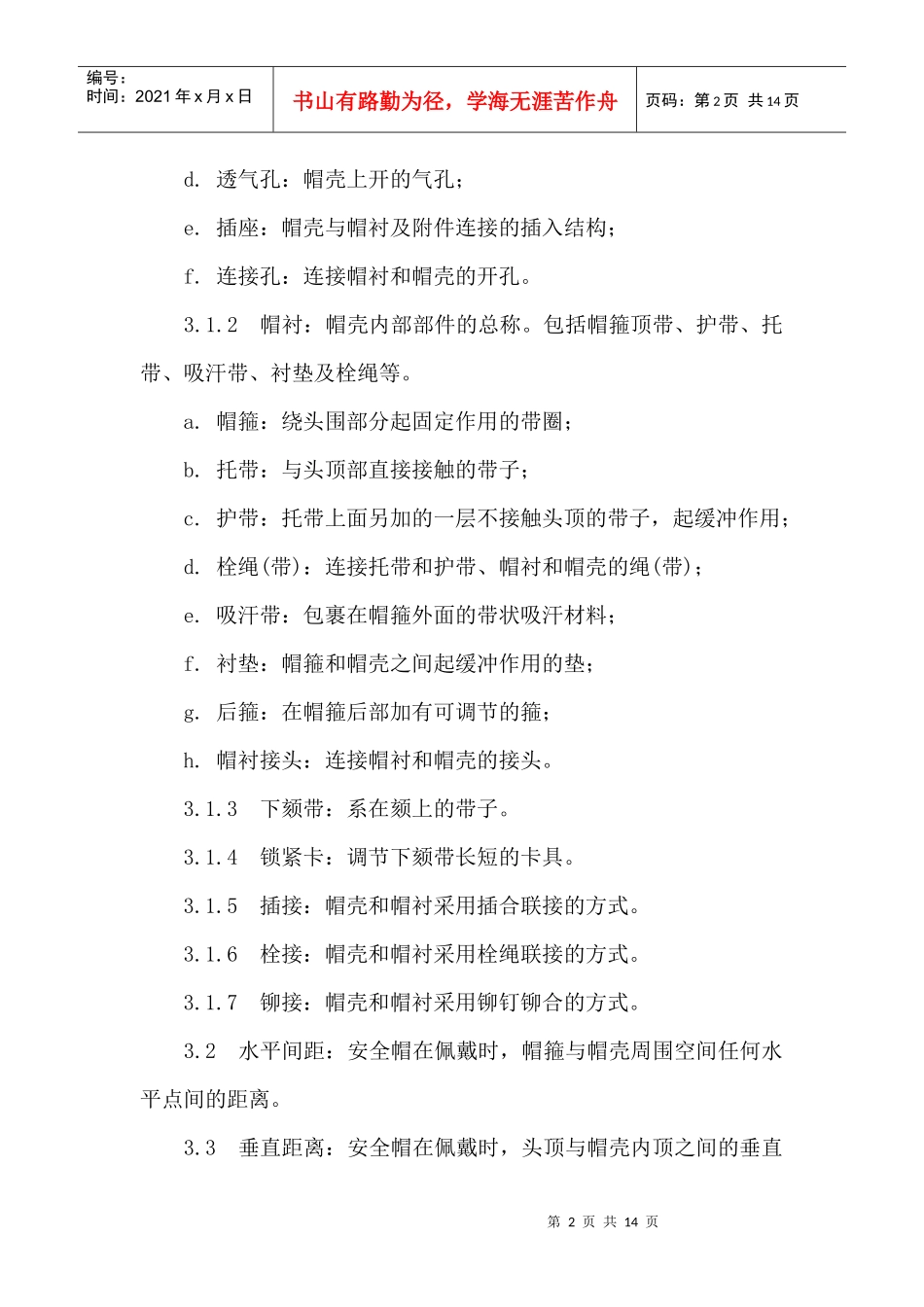 安全帽的使用标准DOC13(1)_第2页