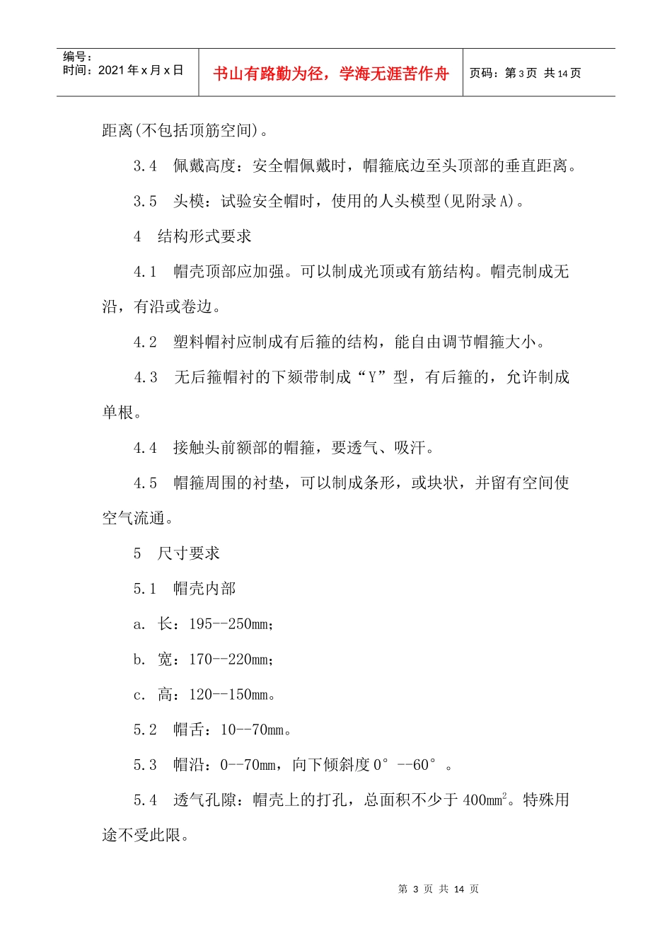 安全帽的使用标准DOC13(1)_第3页