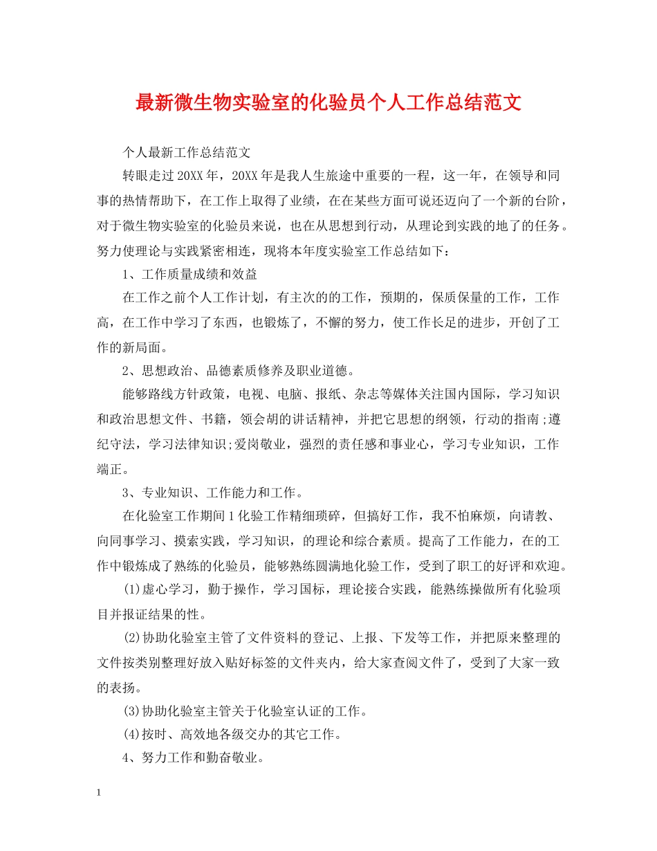 最新微生物实验室的化验员个人工作总结范文 _第1页
