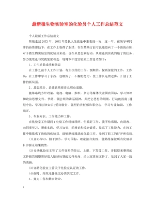 最新微生物实验室的化验员个人工作总结范文 