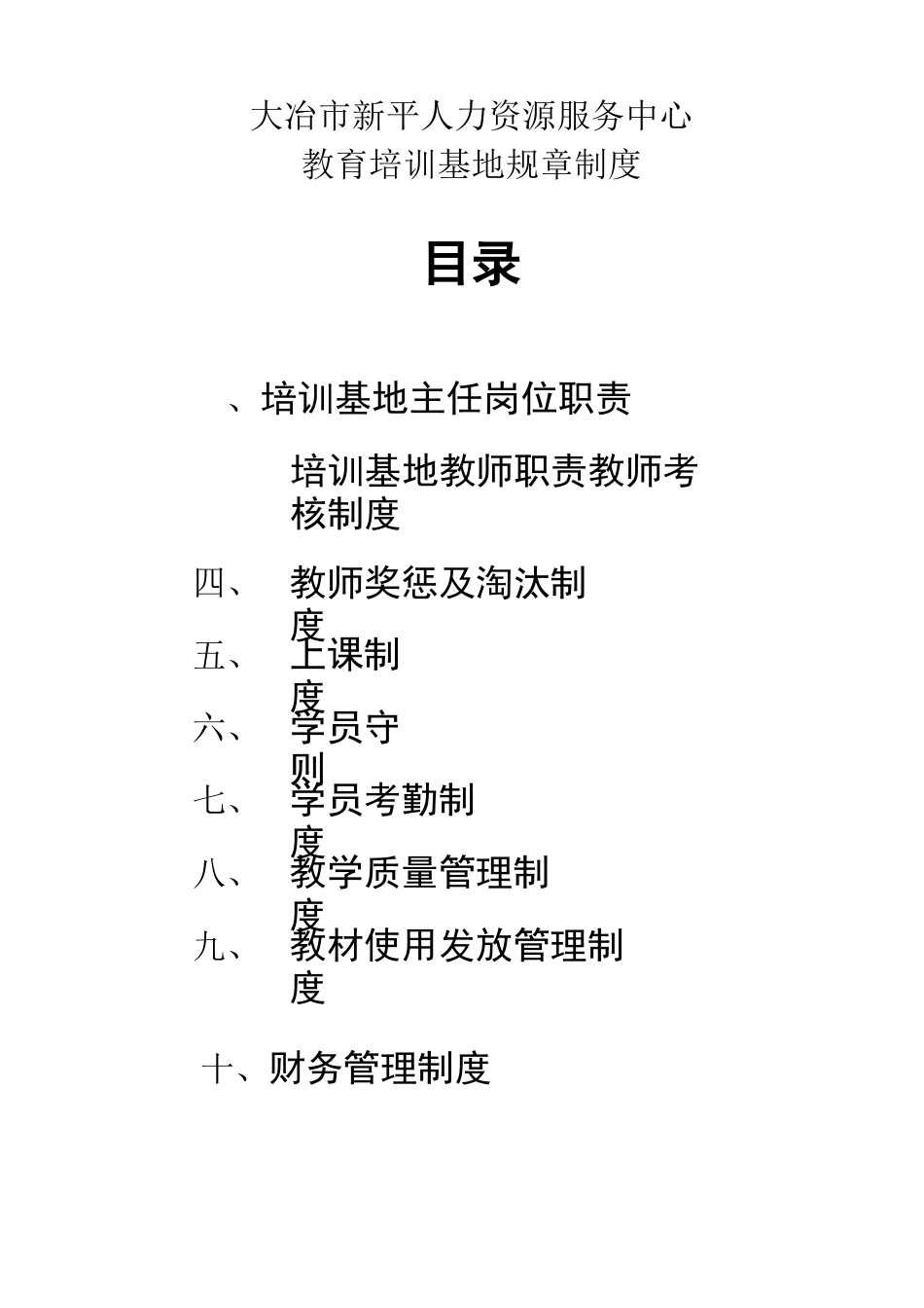 教育培训基地规章制度_第1页