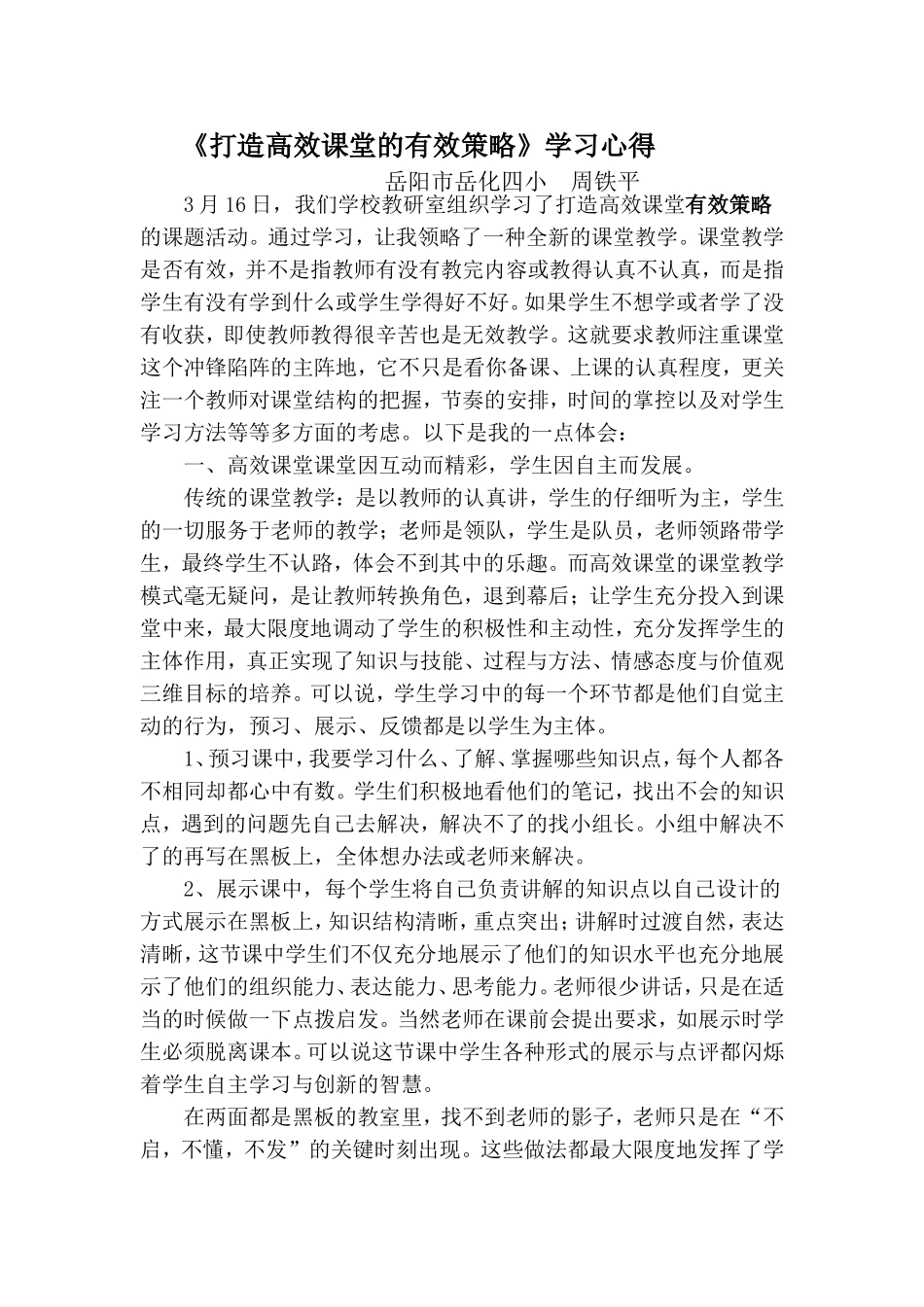 打造高效课堂的有效策略心得体会_第1页