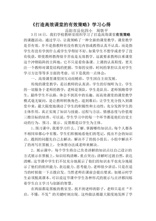 打造高效课堂的有效策略心得体会