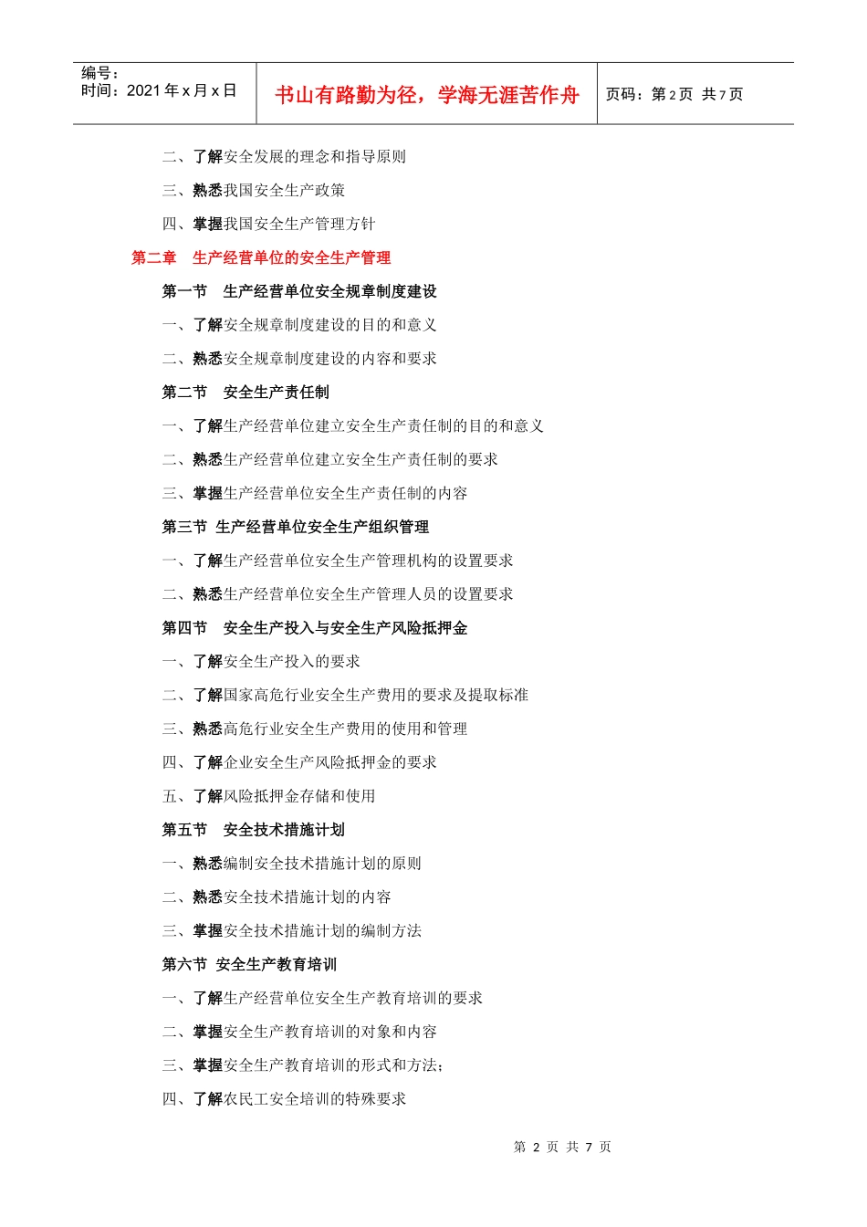XXXX年版安全工程师考试大纲(安全生产管理知识)_第2页