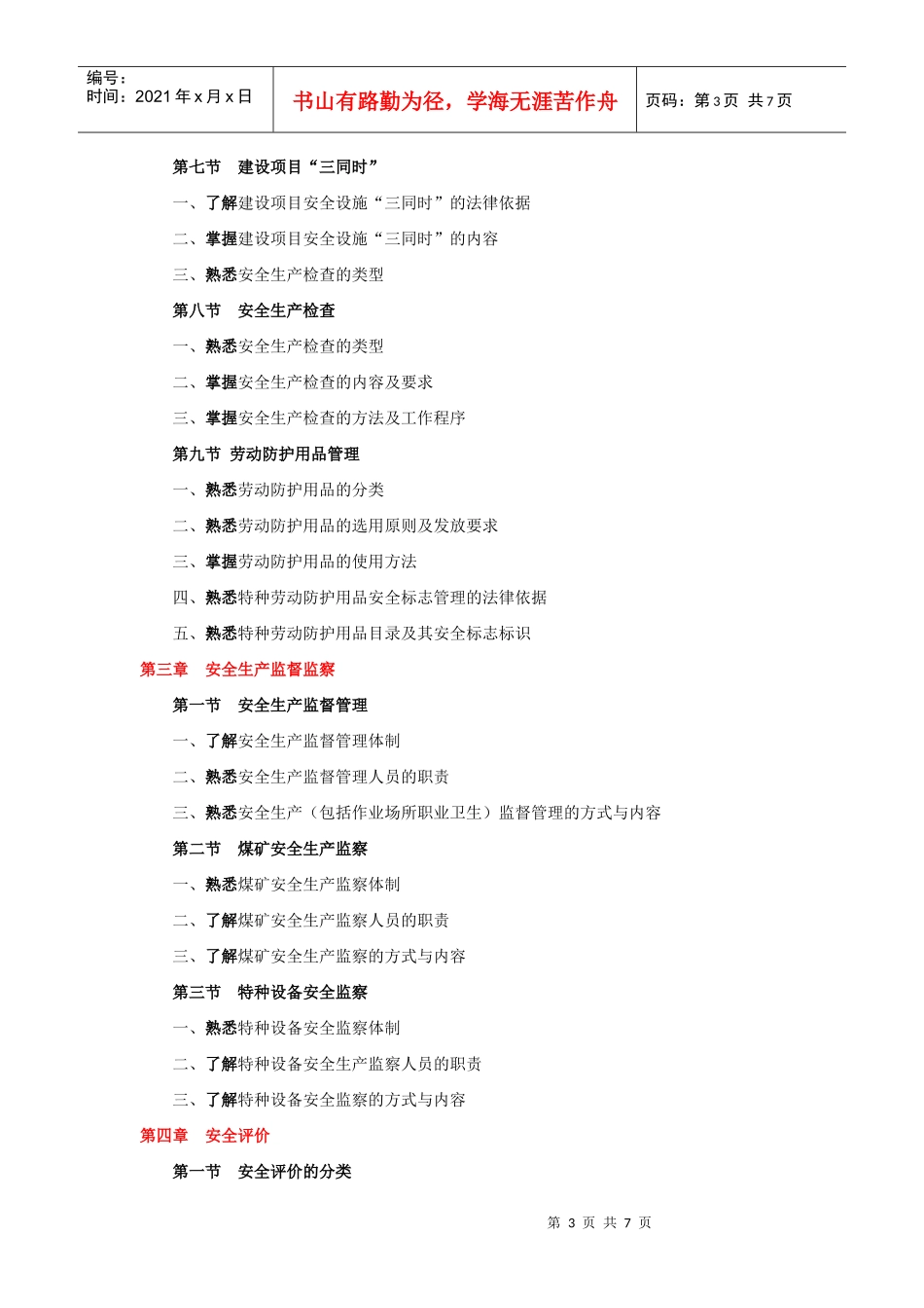 XXXX年版安全工程师考试大纲(安全生产管理知识)_第3页