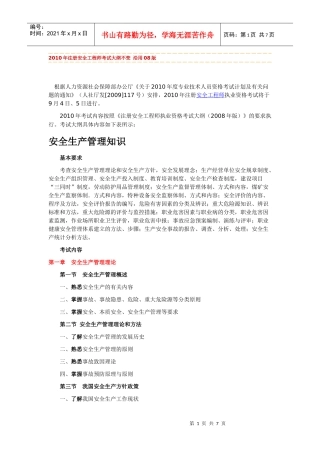 XXXX年版安全工程师考试大纲(安全生产管理知识)