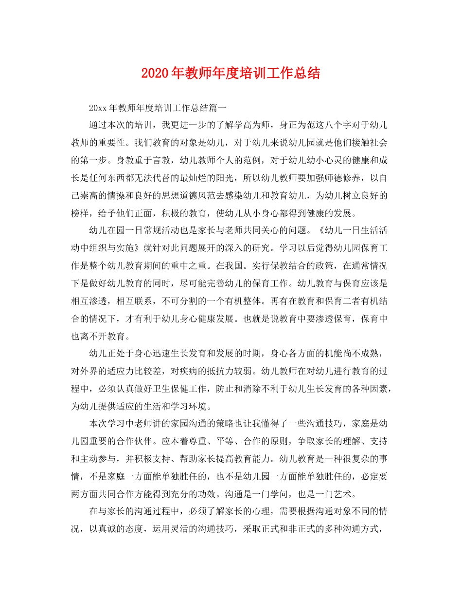 2020年教师年度培训工作总结 _第1页