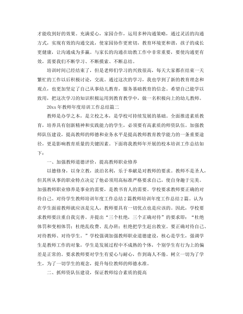 2020年教师年度培训工作总结 _第2页