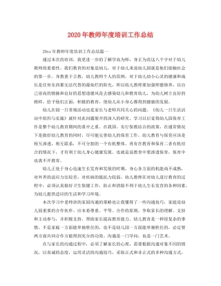 2020年教师年度培训工作总结 
