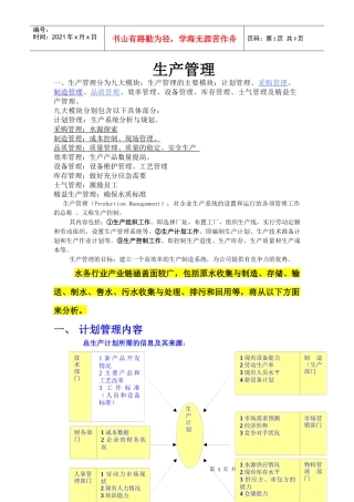 生产管理 安全管理