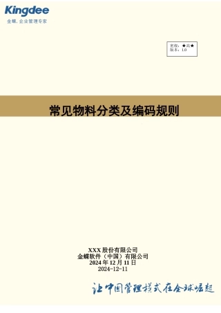 物料分类及编码规则(DOC30页)
