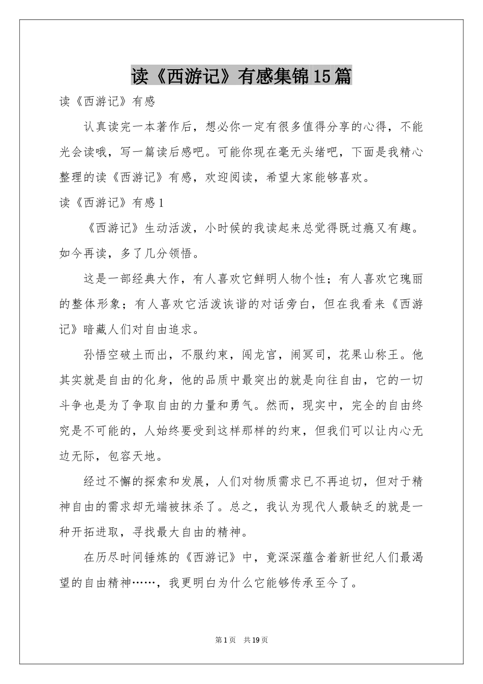 读《西游记》有感集锦15篇_第1页