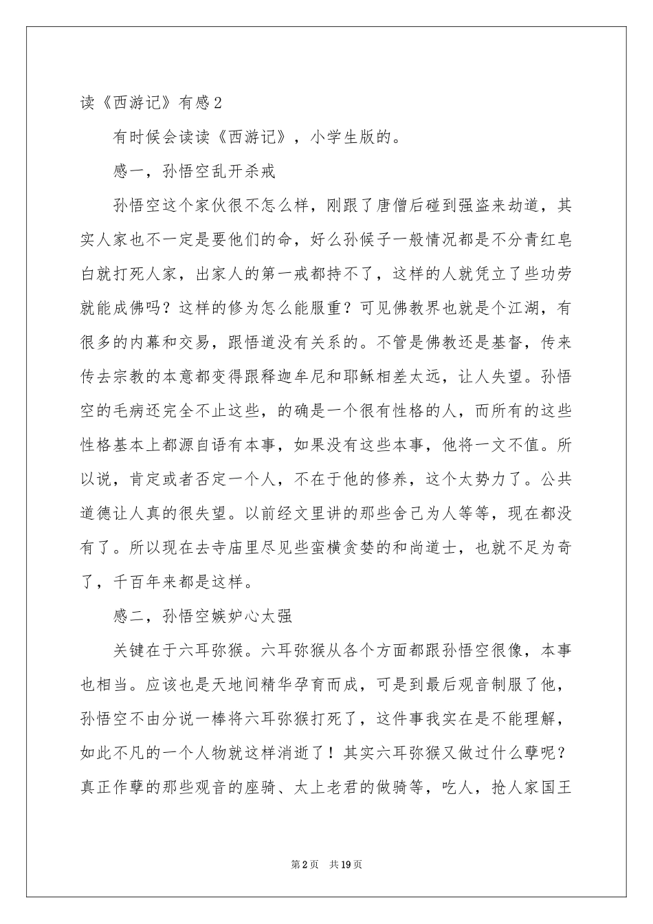 读《西游记》有感集锦15篇_第2页