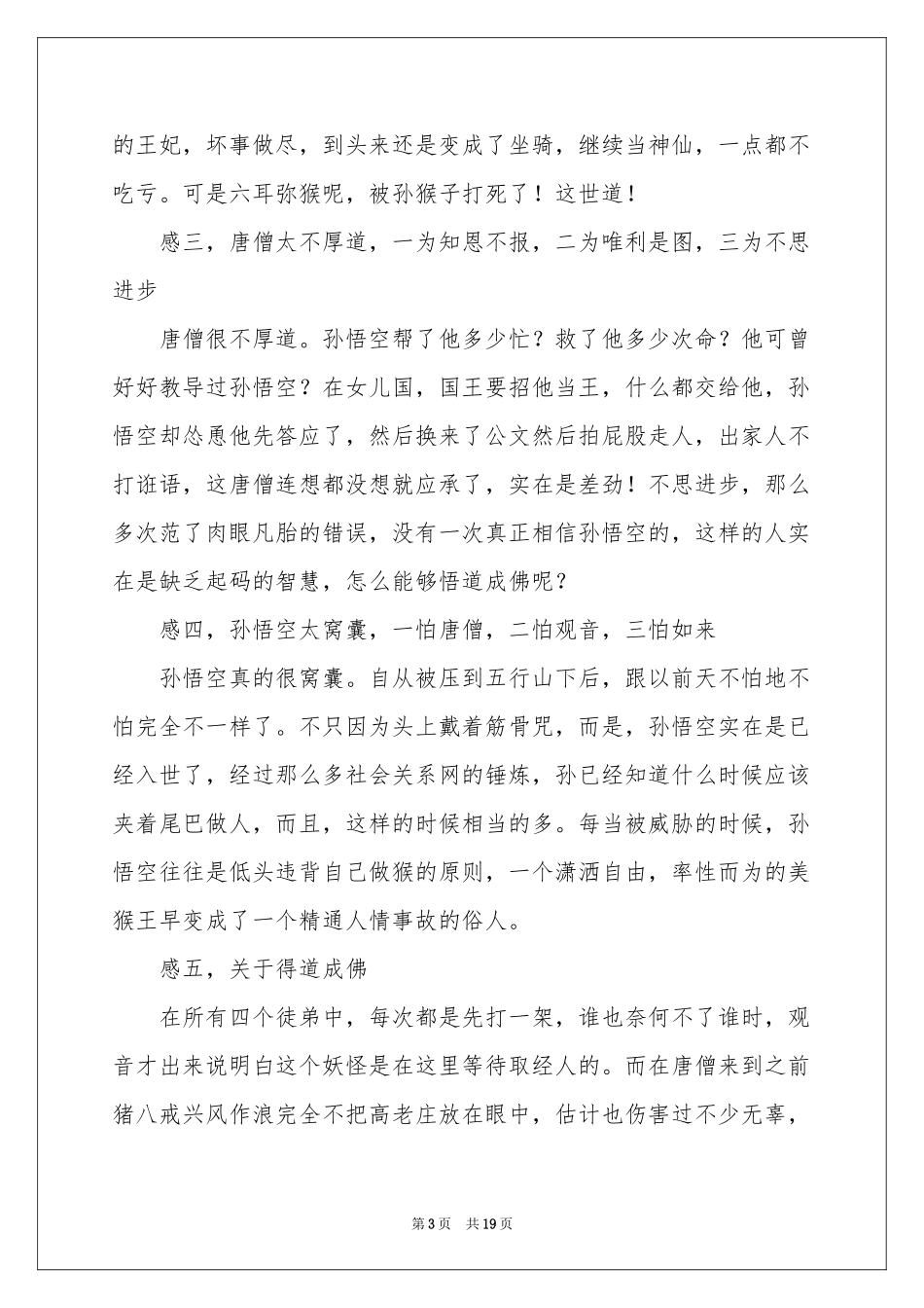 读《西游记》有感集锦15篇_第3页