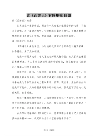 读《西游记》有感集锦15篇