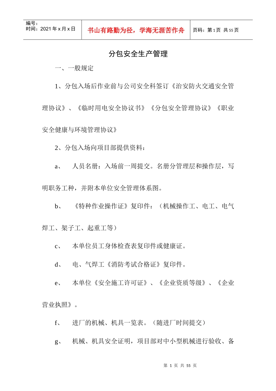 分包安全管理规定_第1页