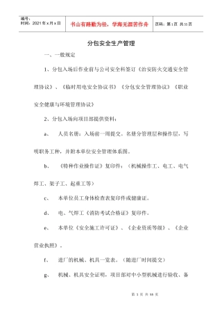 分包安全管理规定