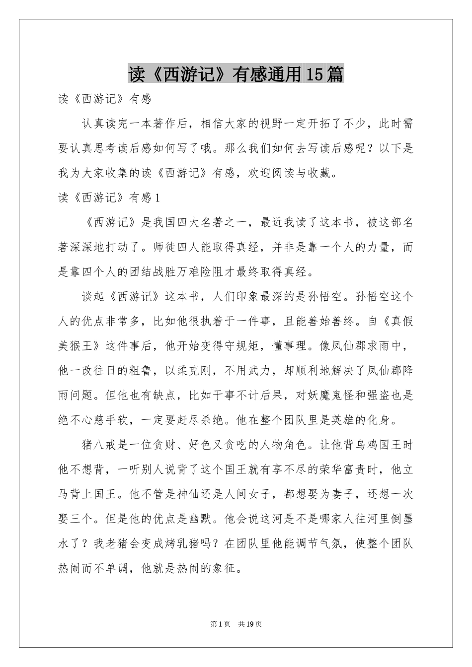 读《西游记》有感通用15篇_第1页